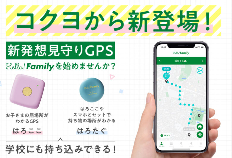 子ども用GPSどれがおすすめ？小学生に使ってみた.比較ランキング13選 