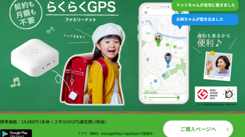 子ども用GPS“Family Dot”の料金＆機能を詳しく - kodomo no GPS
