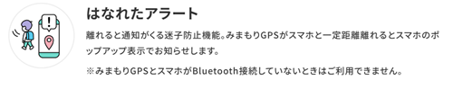 みまもりGPS　はなれたアラート