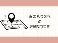 みまもりGPSの評判&口コミ