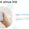 子ども用GPS　amue link アミューリンク　SONY