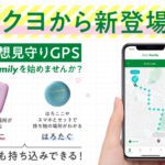 子ども用GPS　はろここ　KOKUYO　コクヨ