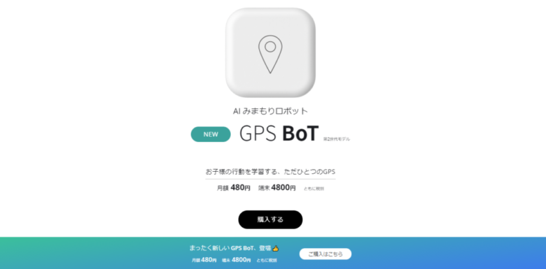 GPS BoT、みてね みまもり、soranome、あんしんウォッチャーケース