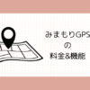 みまもりGPSの料金&機能