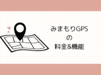 みまもりGPSの料金&機能