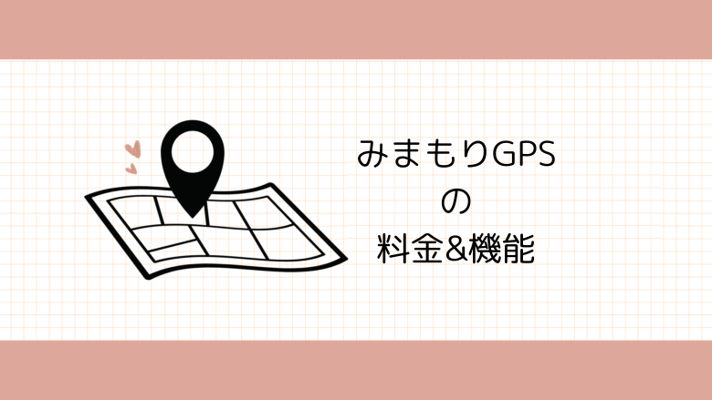 みまもりGPSの料金&機能