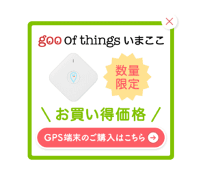 goo of thingsいまここ　子ども用GPS　キャンペーン