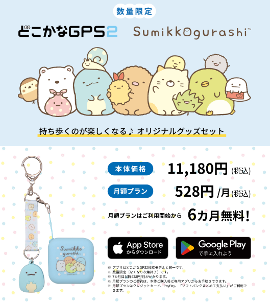子ども用GPS“どこかなGPS2”すみっコぐらしモデル数量限定発売 - kodomo 
