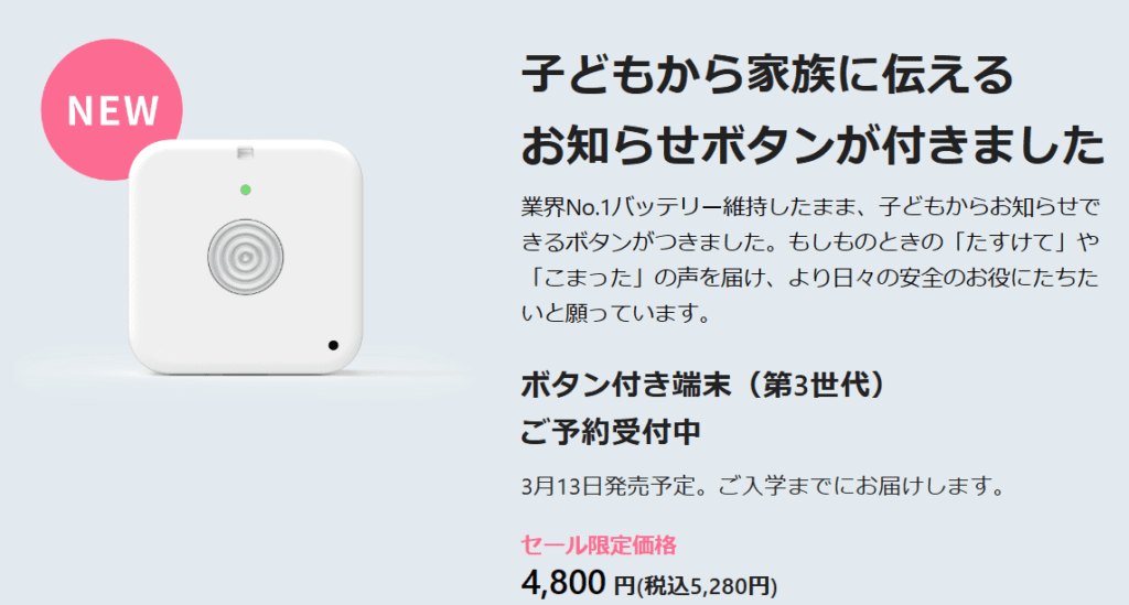 ふるさと割 みてねみまもり GPS 第3世代