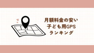 子ども用GPS　おすすめ　月額料金　安い　ランキング