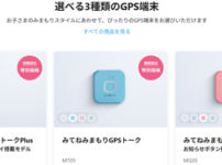 みてねみまもりGPS