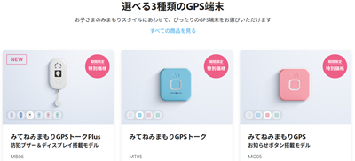 みてねみまもりGPS