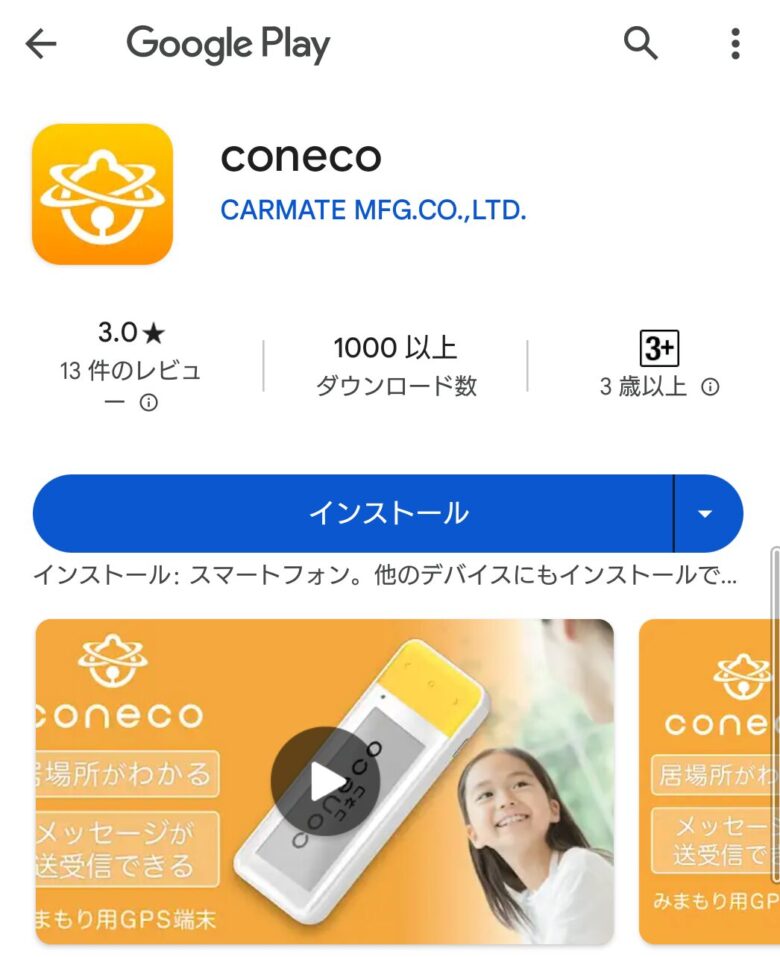 子ども用GPS　coneco　コネコ　アプリ　ダウンロード