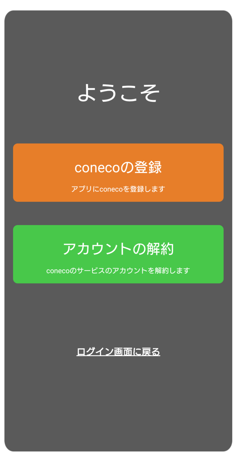 子ども用GPS　coneco　コネコ　アプリ　coneco登録