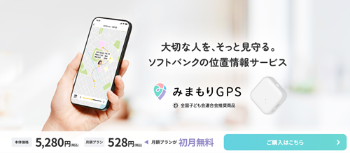 みまもりGPS(どこかなGPS)
