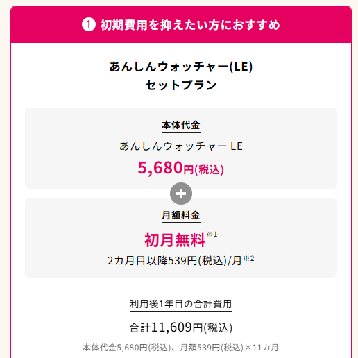 あんしんウォッチャーLE　料金プラン　子ども用GPS