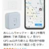 子ども用GPS　あんしんウォッチャー　キャンペーン中　割り引き