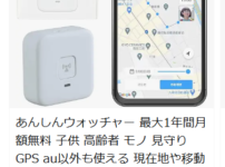 子ども用GPS　あんしんウォッチャー　キャンペーン中　割り引き