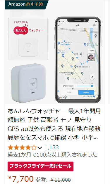 子ども用GPS　あんしんウォッチャー　キャンペーン中　割り引き