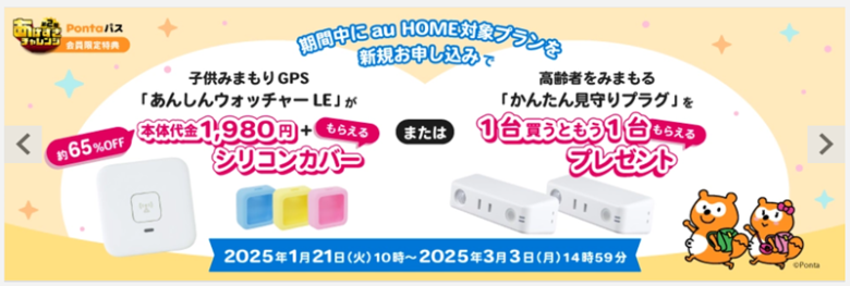 あんしんウォッチャーLE　キャンペーン　子ども用GPS　Pontaパス