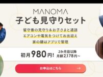 MANOMA　SONY　子どもみまもり　カメラ　共働き　留守番