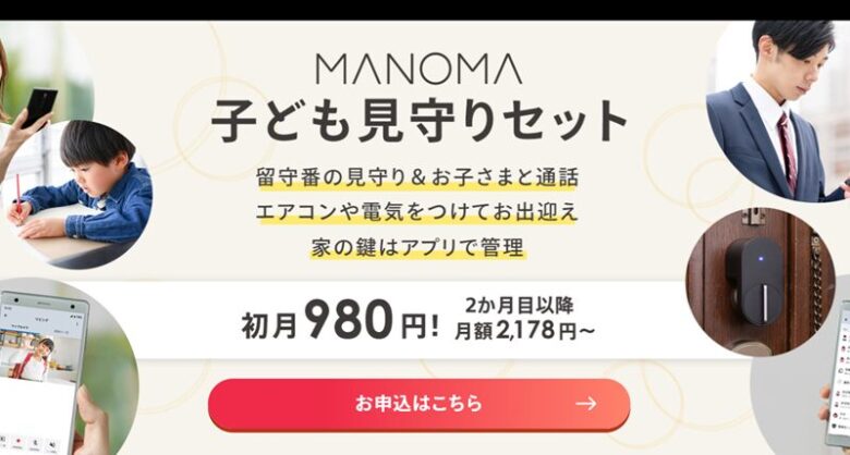 MANOMA　SONY　子どもみまもり　カメラ　共働き　留守番