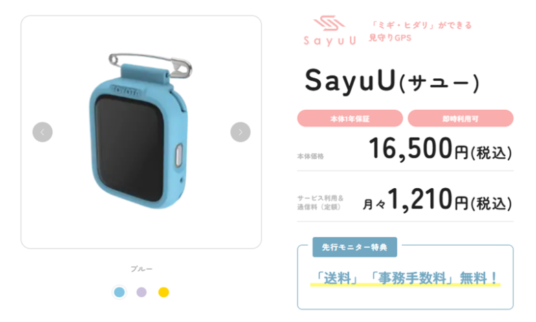 子ども用GPS　SayuU　サユー　トヨタ