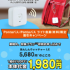 あんしんウォッチャーLE　キャンペーン　子ども用GPS　Pontaパス