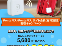 あんしんウォッチャーLE　キャンペーン　子ども用GPS　Pontaパス