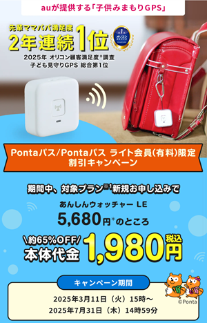 あんしんウォッチャーLE　キャンペーン　子ども用GPS　Pontaパス