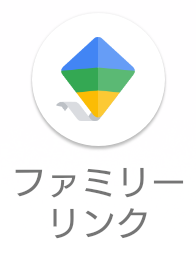 ファミリーリンク アプリ 設定方法 子ども スマホ