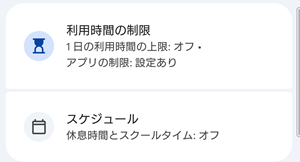 ファミリーリンク 設定画面