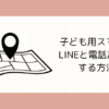 子ども用スマホをLINEと電話だけにする方法