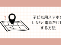 子ども用スマホをLINEと電話だけにする方法