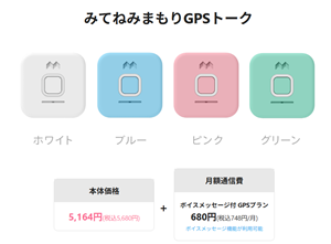 みてねみまもりGPSトーク