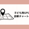 子ども用GPS診断チャート