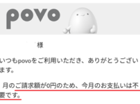 povo月額無料０円