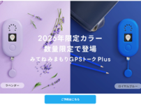 みてねみまもりGPSトークPlus