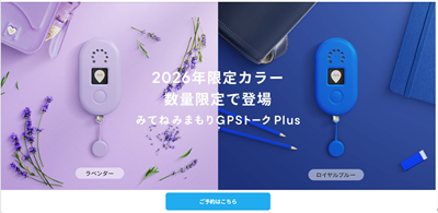 みてねみまもりGPSトークPlus