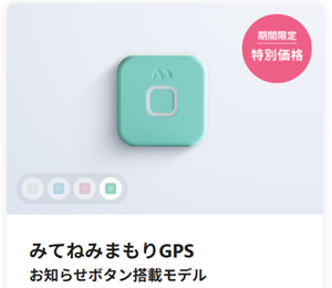 みてねみまもりGPS