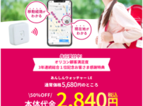 あんしんウォッチャーLEキャンペーン