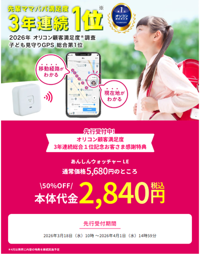 あんしんウォッチャーLEキャンペーン