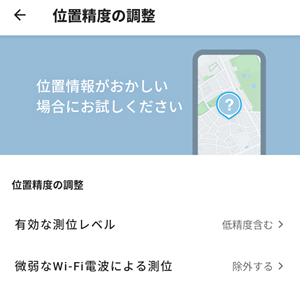 みてねみまもりGPS　位置精度の調整
