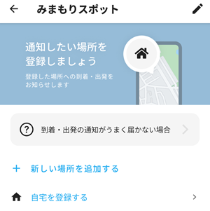 みてねみまもりGPS 見守りスポット登録
